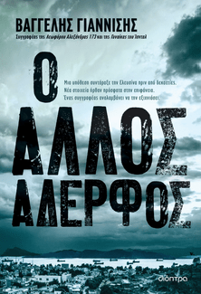 «Ο άλλος αδερφός»: Το νέο μυθιστόρημα του Βαγγέλη Γιαννίση 