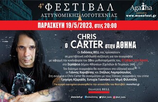 Ο #1 συγγραφέας θρίλερ Chris Carter στην Ελλάδα 