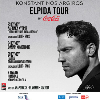 Κωνσταντίνος Αργυρός - «Elpida Tour by Coca-Cola»