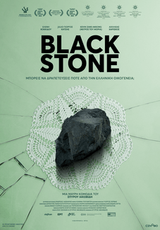 «Black Stone» ή αλλιώς πώς να δραπετεύσεις από την αθάνατη ελληνική οικογένεια