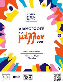 Athens Science Festival: «Διαμόρφωσε το μέλλον σου»