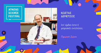 Athens Science Festival: «Διαμόρφωσε το μέλλον σου»