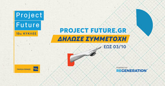 Δήλωσε συμμετοχή στο Project Future, εξειδικεύσου, βρες μια θέση στην αγορά εργασίας