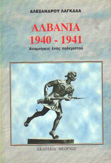 Το ανέκδοτο ημερολόγιο ενός στρατιώτη από το αλβανικό μέτωπο