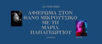 Όλα όσα παρουσιάζει τον Νοέμβριο ο Δήμος Αθηναίων στο Ολύμπια, Δημοτικό Μουσικό Θέατρο «Μαρία Κάλλας»