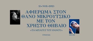 Όλα όσα παρουσιάζει τον Νοέμβριο ο Δήμος Αθηναίων στο Ολύμπια, Δημοτικό Μουσικό Θέατρο «Μαρία Κάλλας»