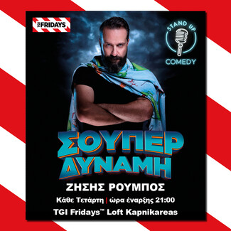 Ο Ζήσης Ρούμπος έρχεται στα TGI Fridays™ Loft Καπνικαρέας με την παράσταση «ΣΟΥΠΕΡ ΔΥΝΑΜΗ».