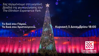 Ζήσε τα δικά σου Χριστούγεννα στο The Ellinikon Experience Park