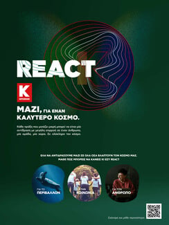 Πρόγραμμα «REACT» της Κωτσόβολος: «Μαζί, για έναν Καλύτερο Κόσμο!»