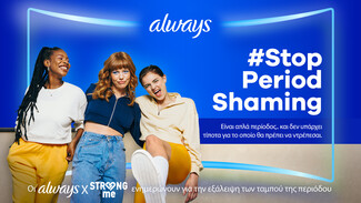 #StopPeriodShaming: Always και Strong Me βάζουν τέλος στο στίγμα της περιόδου