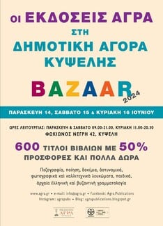 Εκδόσεις Άγρα: Στο θερινό bazaar βιβλίων στην Δημοτική Αγορά Κυψέλης