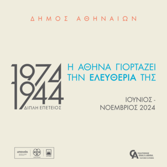 Δήμος Αθηναίων: 1974 & 1944 - Η Αθήνα γιορτάζει την ελευθερία της