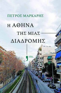 25 βιβλία για την Αθήνα