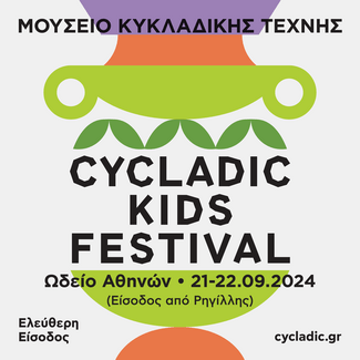 Cycladic Kids Festival: Το παιδικό Φεστιβάλ του Μουσείου Κυκλαδικής Τέχνης είναι και φέτος γεγονός