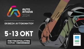 Ανοίγει τις πύλες της η έκθεση αυτοκινήτου «Auto Athina 2024»