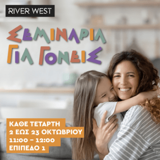 Νέα σειρά σεμιναρίων για γονείς στο River West 