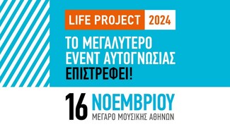 Life Project: Το αναλυτικό πρόγραμμα του event αυτογνωσίας στο Μέγαρο Μουσικής