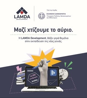 LAMDA Development: Mαζί χτίζουμε το αύριο βάζουμε γερά θεμέλια στην εκπαίδευση της νέας γενιάς