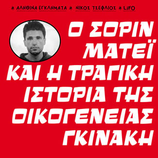 10 εγκλήματα που συγκλόνισαν την Ελλάδα