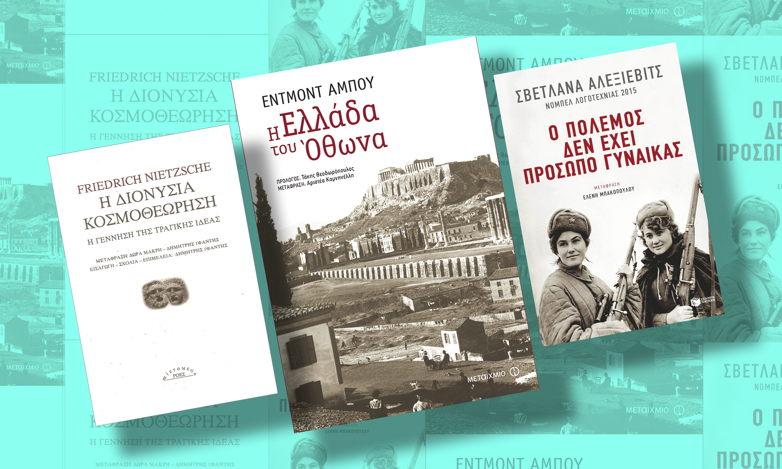 Τρεις νέες κυκλοφορίες: Σβετλάνα Αλεξίεβιτς, Εντμόν Αμπού, Friedrich Nietzsche