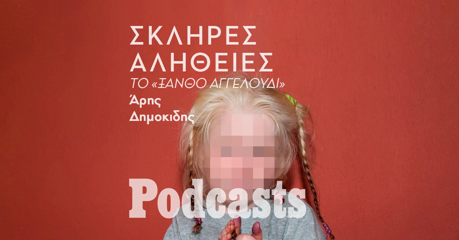 ΣΑΒΒΑΤΟ 11/06- Η σκληρή αλήθεια για την Μαρία, το «ξανθό αγγελούδι»