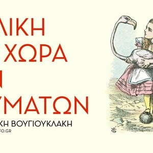 Ένα παραμύθι: Ολόκληρη η σπανιότατη ηχογράφηση της Αλίκης Βουγιουκλάκη ως Αλίκη στη χώρα των θαυμάτων (1959)