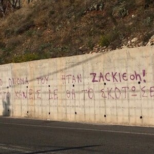 Αγαπημένε Ζακ, αγαπημένη Zackie, χθες πήγαμε στην κηδεία σου