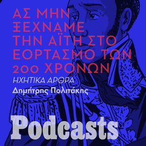 Ας μην ξεχνάμε την Αϊτή- το πρώτο κράτος που αναγνώρισε την Επανάσταση του ’21