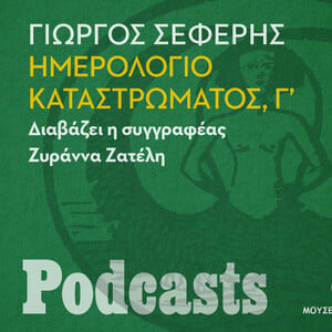 Αναγνώσεις από «Το σπίτι της μνήμης»: Γιώργος Σεφέρης, Ημερολόγιο Καταστρώματος, Γ'