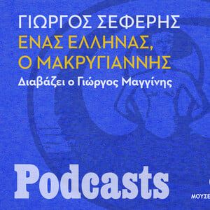 ΠΕΜΠΤΗ 14/10 - ΕΧΕΙ ΠΡΟΓΡΑΜΜΑΤΙΣΤΕΙ- Γιώργος Σεφέρης, «Ένας Έλληνας, ο Μακρυγιάννης». Διαβάζει ο Γιώργος Μαγγίνης 