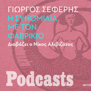 ΤΕΤΑΡΤΗ 27/10-ΕΧΕΙ ΠΡΟΓΡΑΜΜΑΤΙΣΤΕΙ -Γιώργος Σεφέρης, «Η συνομιλία με τον Φαβρίκιο». Διαβάζει ο Νίκος Αλιβιζάτος