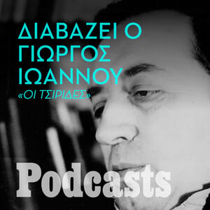 Ο Γιώργος Ιωάννου διαβάζει το διήγημά του «Οι τσιρίδες»