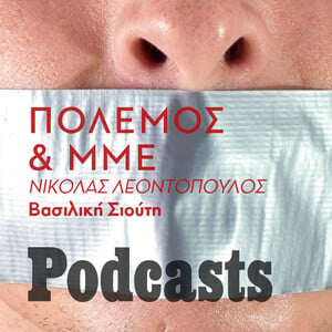 ΤΕΤΑΡΤΗ 06/04 - ΕΧΕΙ ΠΡΟΓΡΑΜΜΑΤΙΣΤΕΙ-Η δημοσιογραφία στον πόλεμο εκτός από θύμα είναι και θύτης