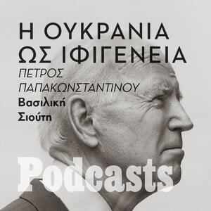 ΤΕΤΑΡΤΗ 11/05 - ΕΧΕΙ ΠΡΟΓΗΡΑΜΜΑΤΙΣΤΕΙ-Εκτός από τον πόλεμο του Πούτιν υπάρχει και αυτός του Μπάιντεν