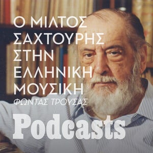 ΠΑΡΑΣΚΕΥΗ 27/01-Πώς η ποίηση του Μίλτου Σαχτούρη χώρεσε μέσα στo ελληνικό τραγούδι