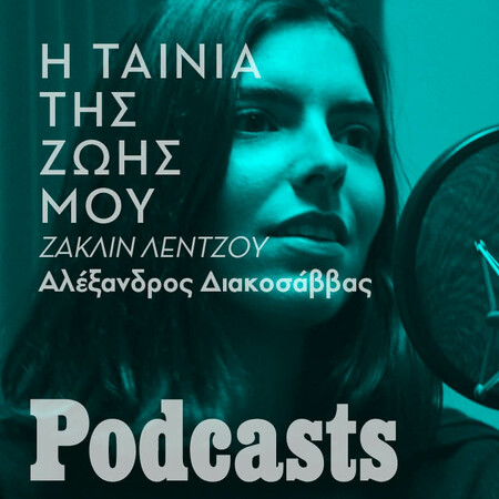 Η Ζακλίν Λέντζου για τον «Ελέφαντα»