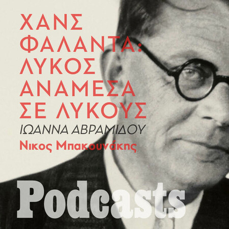 SIMPLECAST!!! Το Βερολίνο του Χανς Φάλαντα: Το μεγαλείο και η παρακμή της Δημοκρατίας της Βαϊμάρης