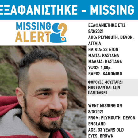 Missing Alert για τον αδερφό του Δημήτρη Άνθη - Εξαφανίστηκε από την περιοχή του Πλίμουθ