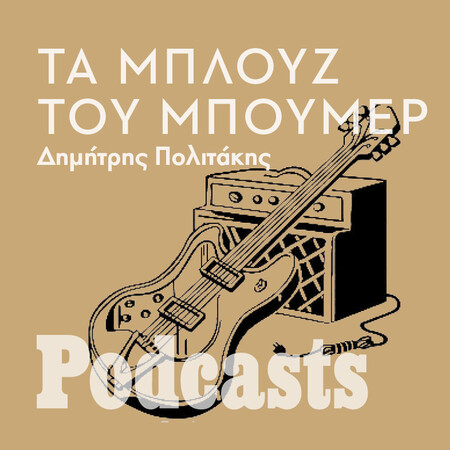 Τα μπλουζ του μπούμερ