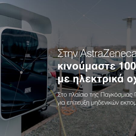 Η AstraZeneca Ελλάδας κινείται 100% με ηλεκτρικά οχήματα