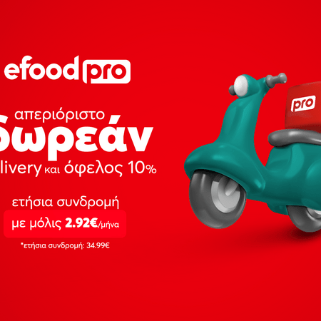 efood pro: Ετήσια συνδρομή για απεριόριστο δωρεάν delivery, με 2.92€ τον μήνα