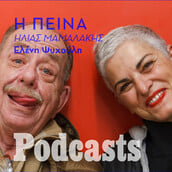 Η πρεμιέρα της Ελένης Ψυχούλη στα podcasts της LIFO με τον Ηλία Μαμαλάκη