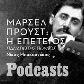 «Αναζητώντας τον χαμένο χρόνο»: Γιατί εξακολουθεί να μας γοητεύει ο Προυστ;