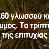 Οι Μεγάλες Αλήθειες της Τρίτης 27/2/2024