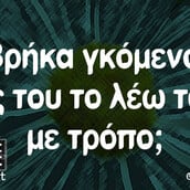 Οι Μεγάλες Αλήθειες της Τρίτης 12/3/2024