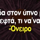 Οι Μεγάλες Αλήθειες της Τρίτης 9/7/2024