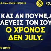 Οι Μεγάλες Αλήθειες της Τρίτης 16/7/2024