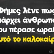 Οι Μεγάλες Αλήθειες της Πέμπτης 5/9/2024