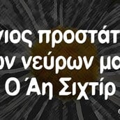 Οι Μεγάλες Αλήθειες της Πέμπτης 12/9/2024