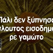 Οι Μεγάλες Αλήθειες της Πέμπτης 7/11/2024